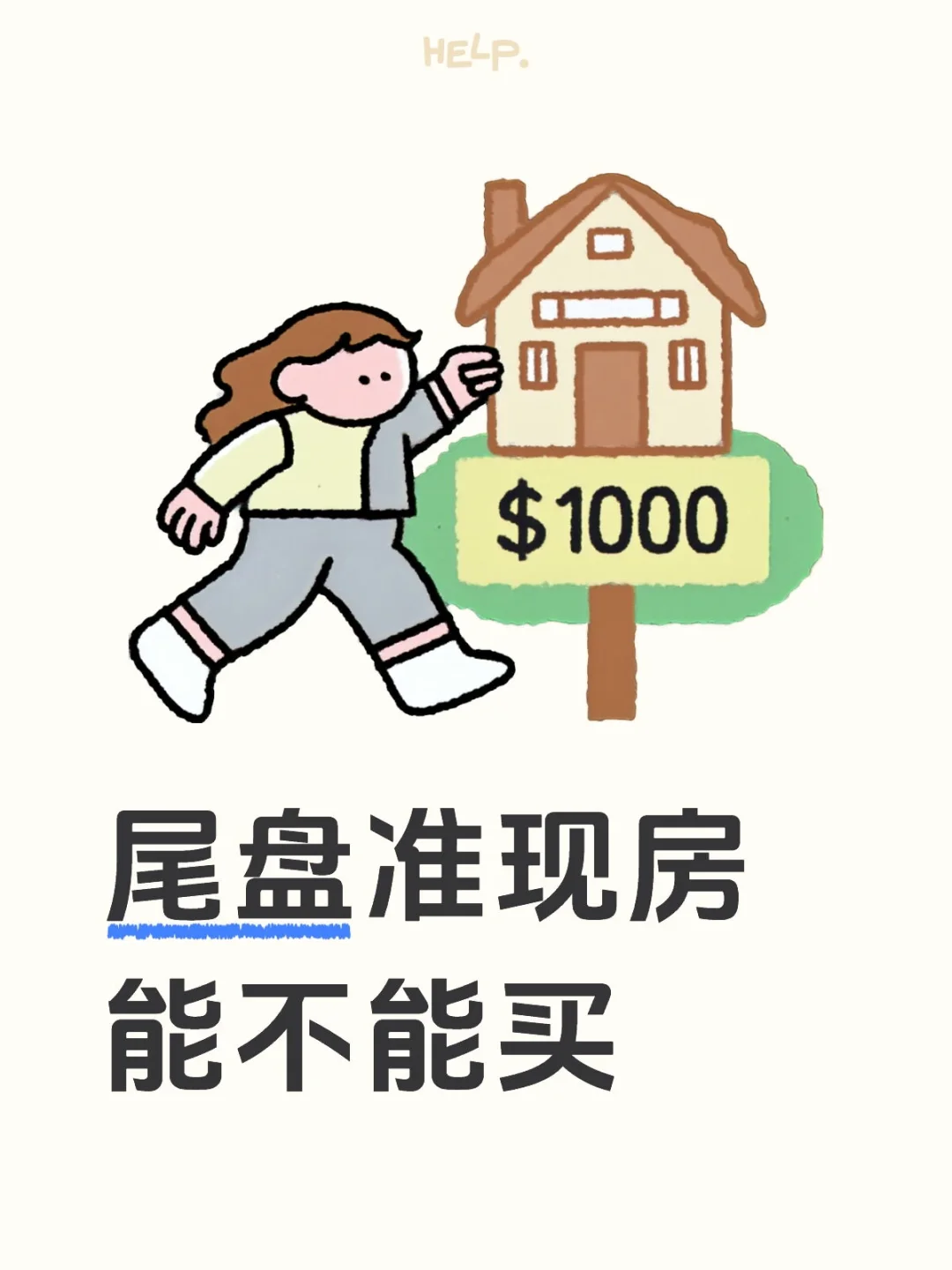 尾盘准现房能不能买