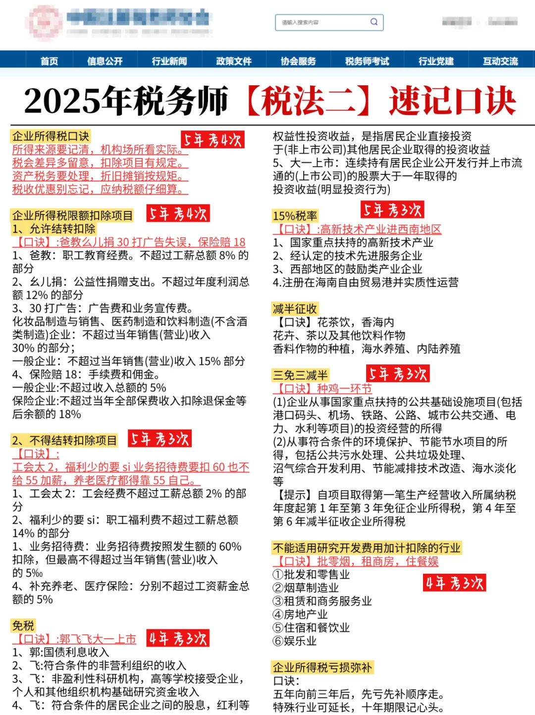 不开玩笑，税务师《税法一》秒选就靠这口诀