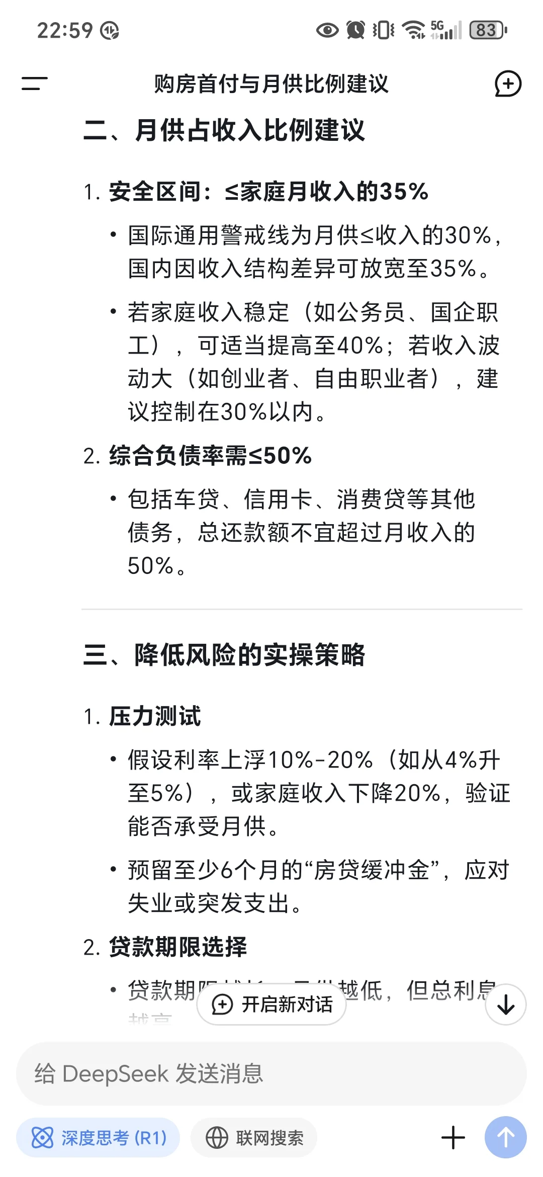 让deepseek帮我算算买多少钱的房子比较安全
