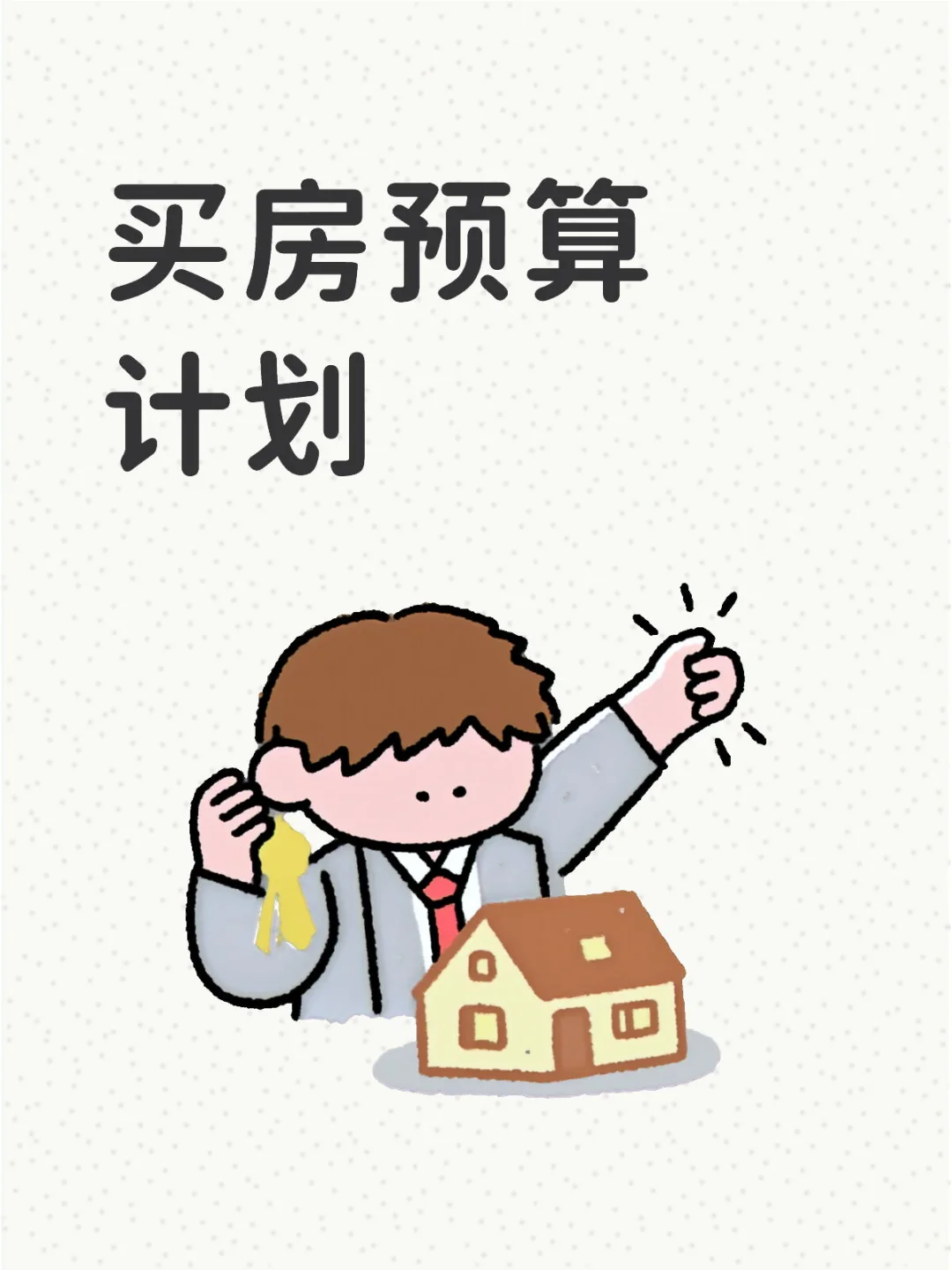 买房预算计划