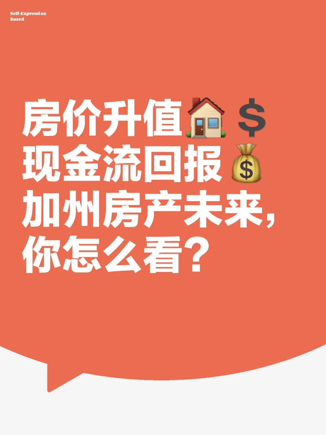 加州房产：升值潜力还是现金流回报？