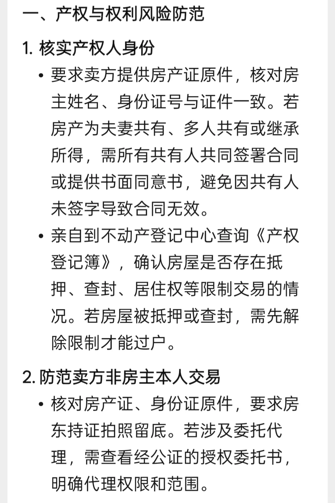 二手房买卖避坑法律指南，千万不要错过