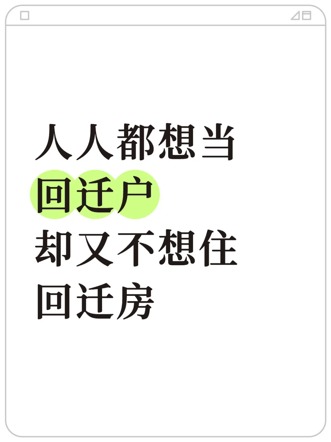 人人都想当回迁户，却又不想住回迁房！