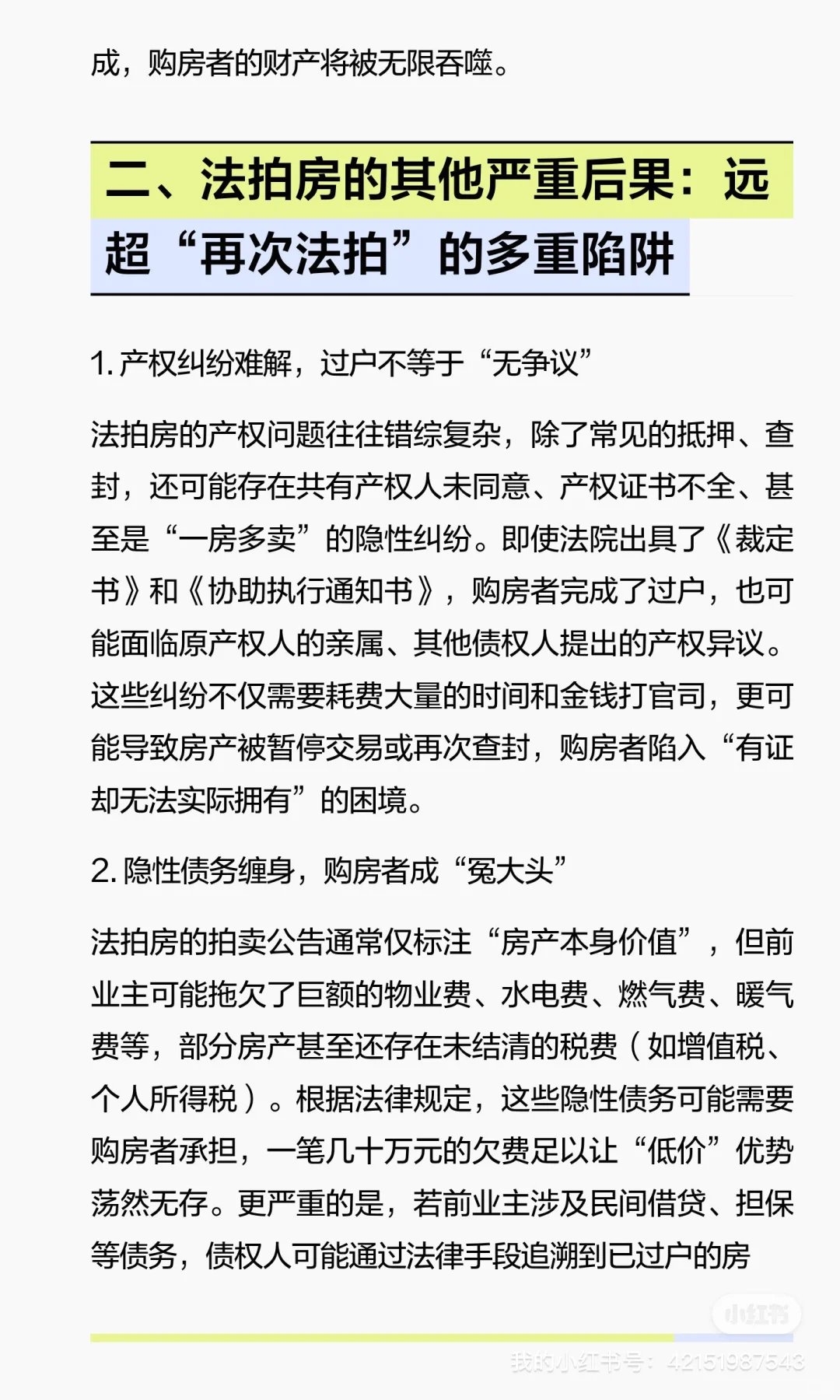 千万不要买法拍房：风险与后果的严肃警示