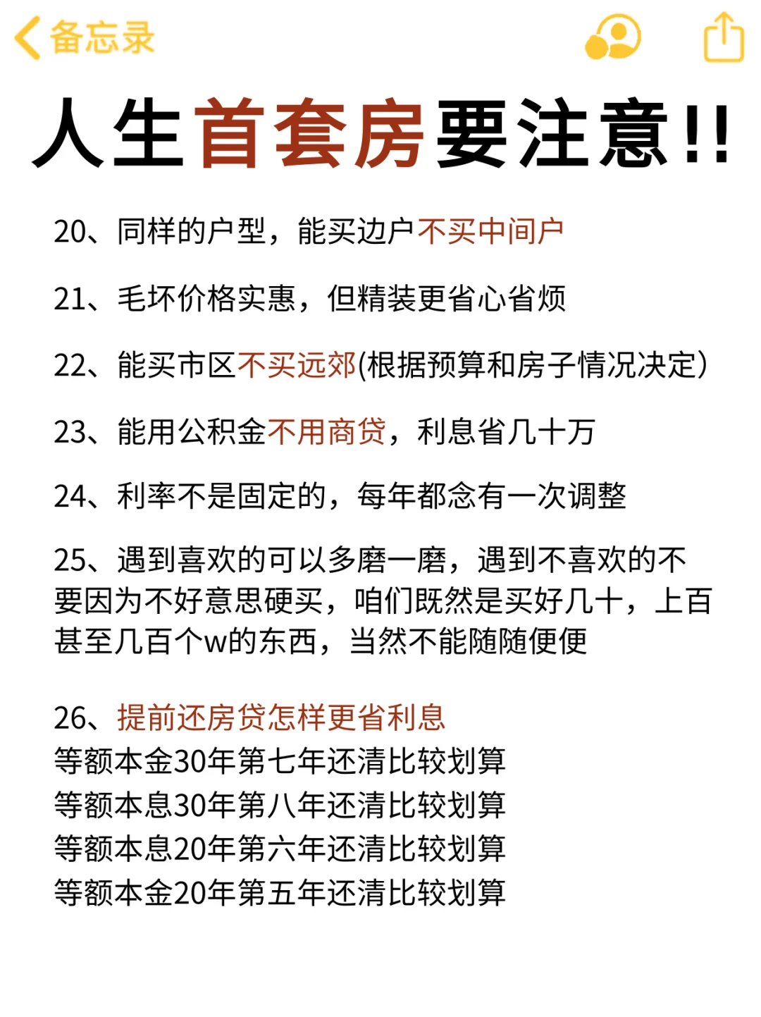 人生第一套房一定要注意！！⚠️