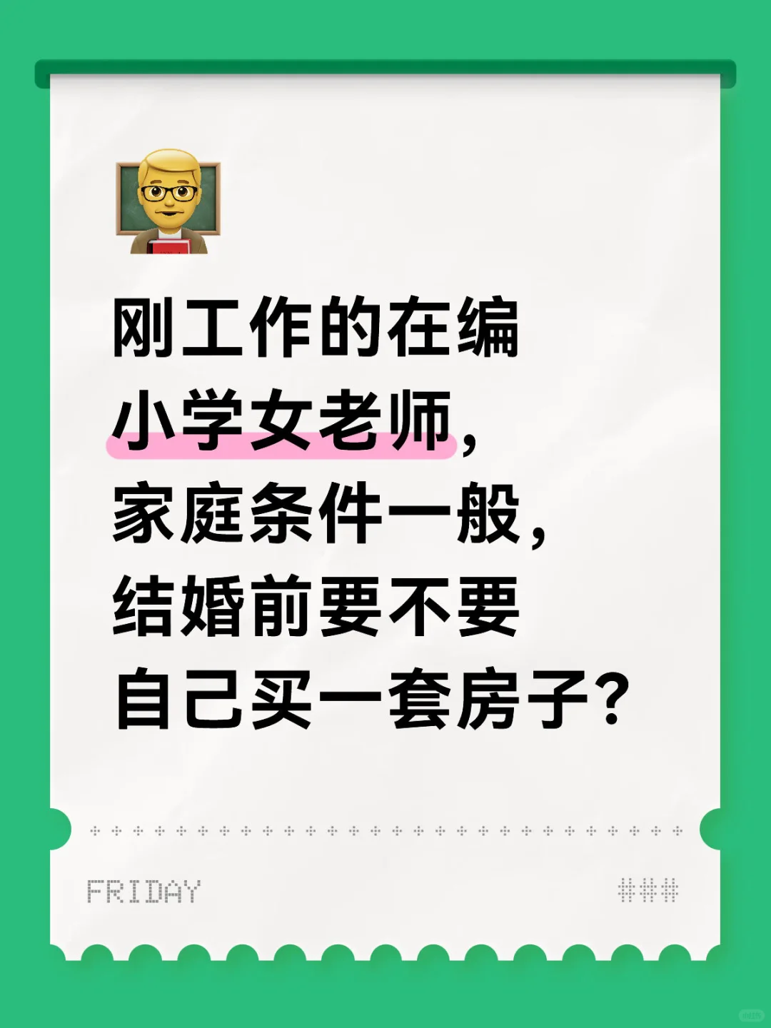 未婚女教师买房考虑