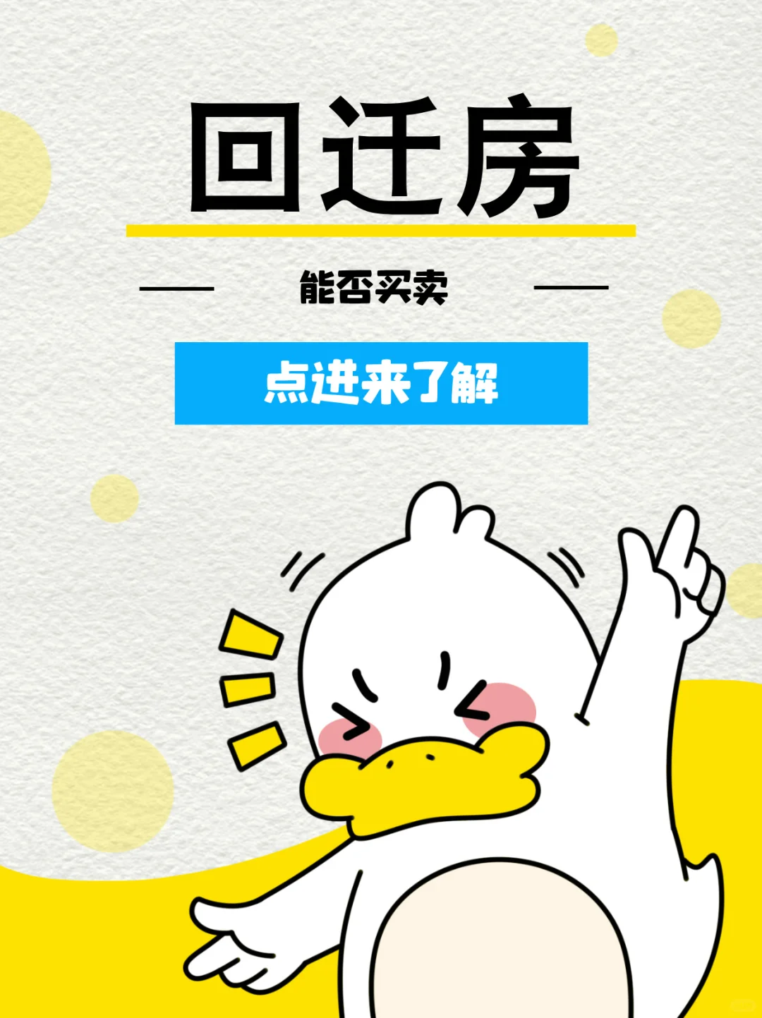 回迁房能否买卖？