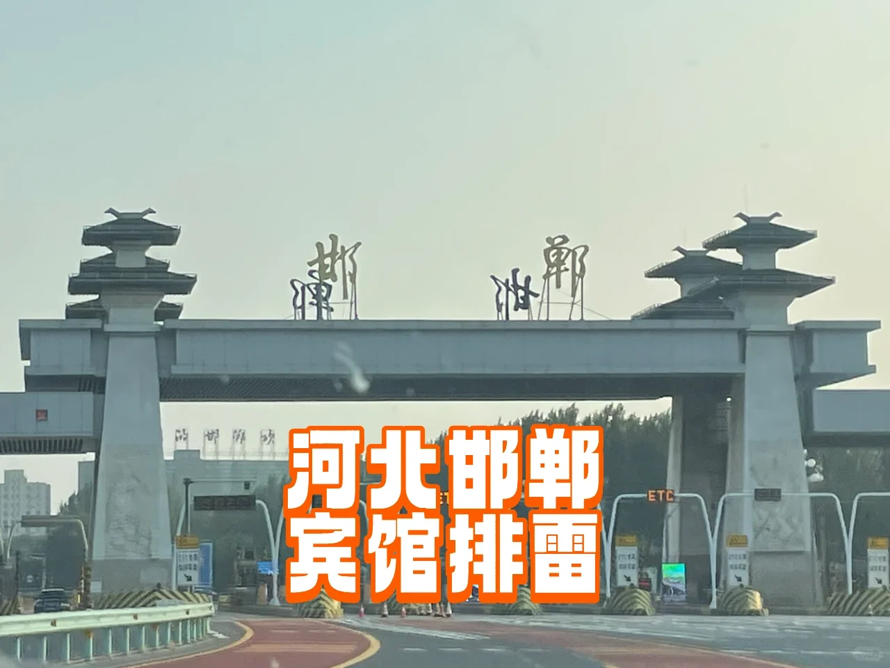 河南自驾游返程：途经邯郸（避雷酒店）