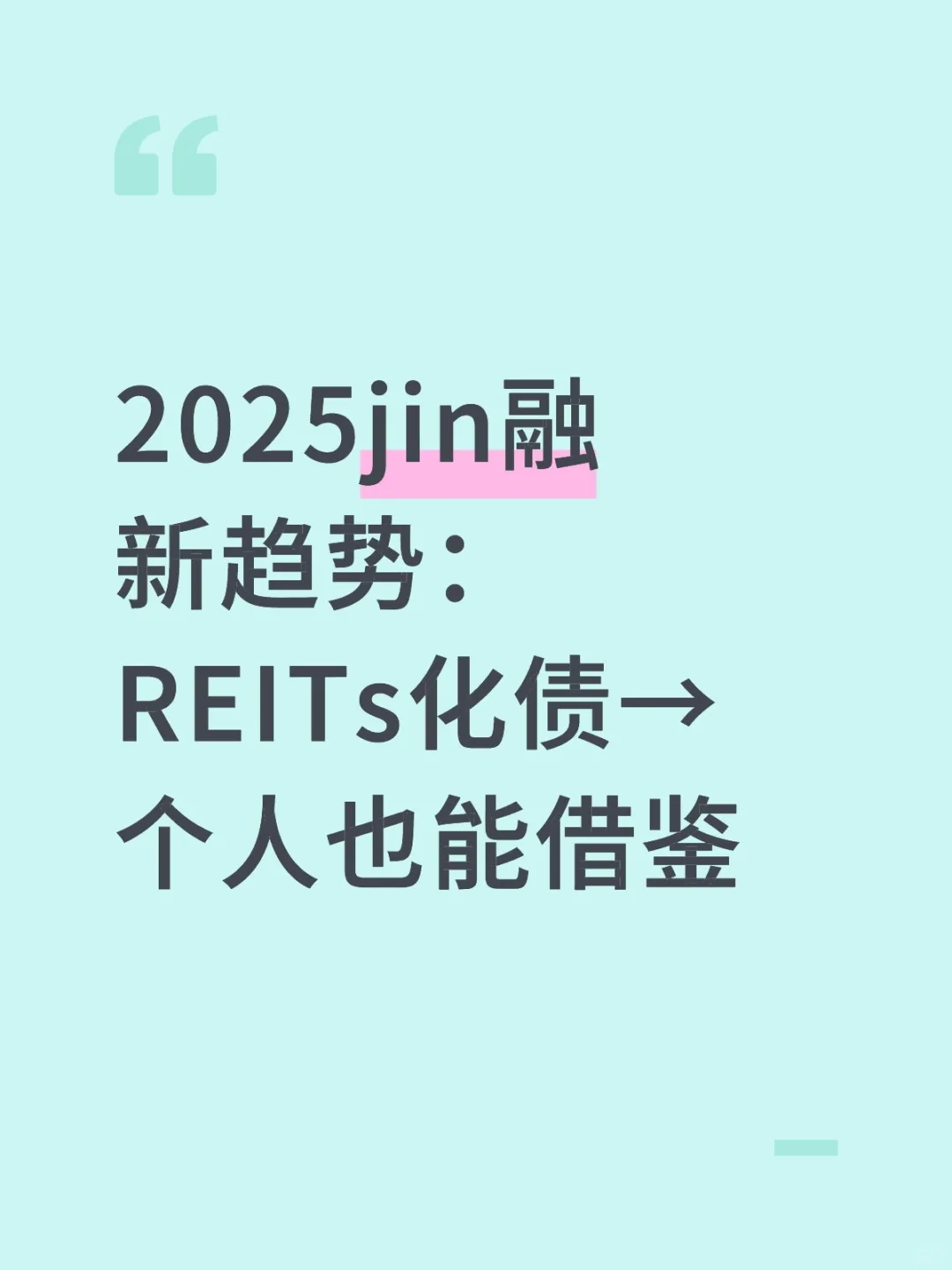 2025jin融新趋势：REITs化债→个人也能借鉴