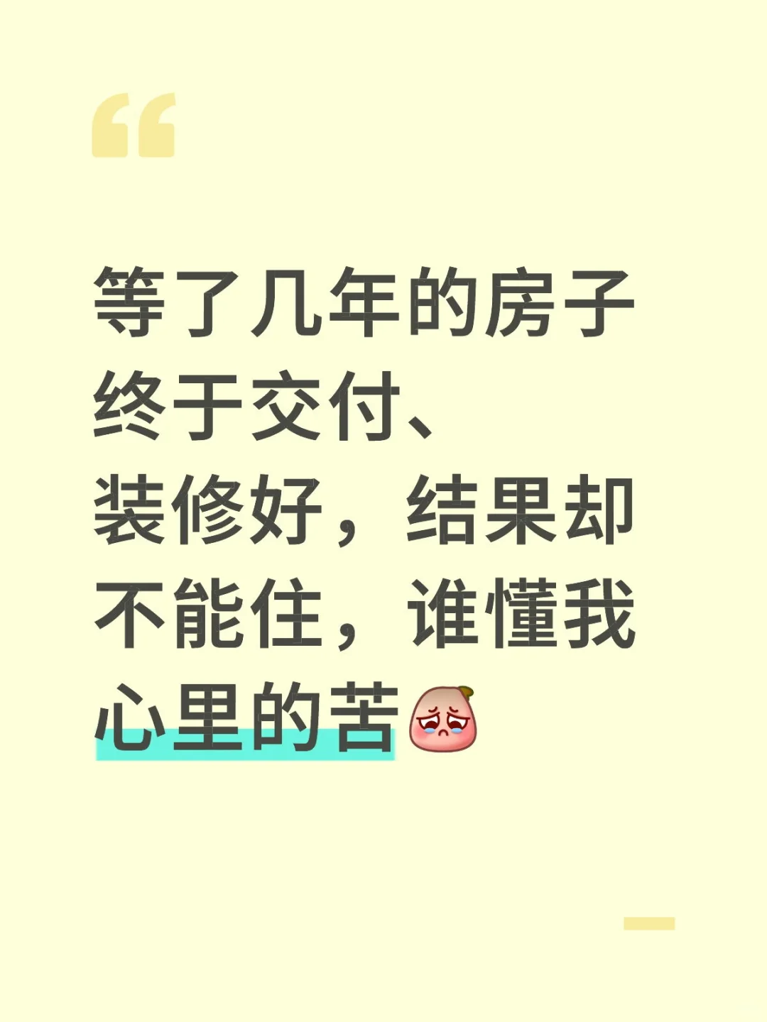不能住新房，只能继续租房，我恨啊