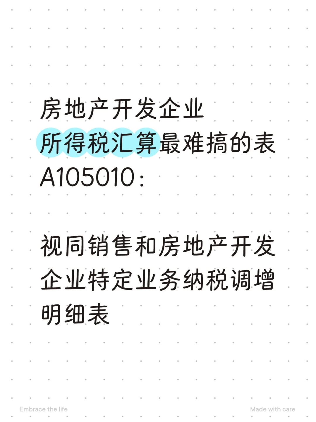 房企财务必掌握，汇算不在难搞