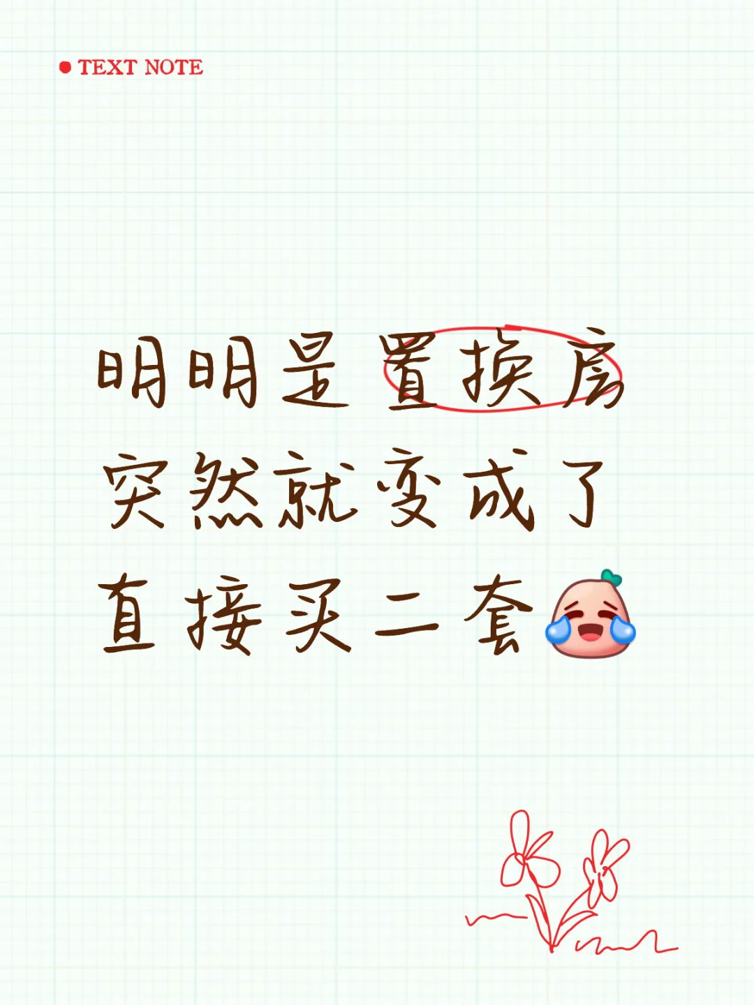 明明是置换房突然就变成了直接买二套
