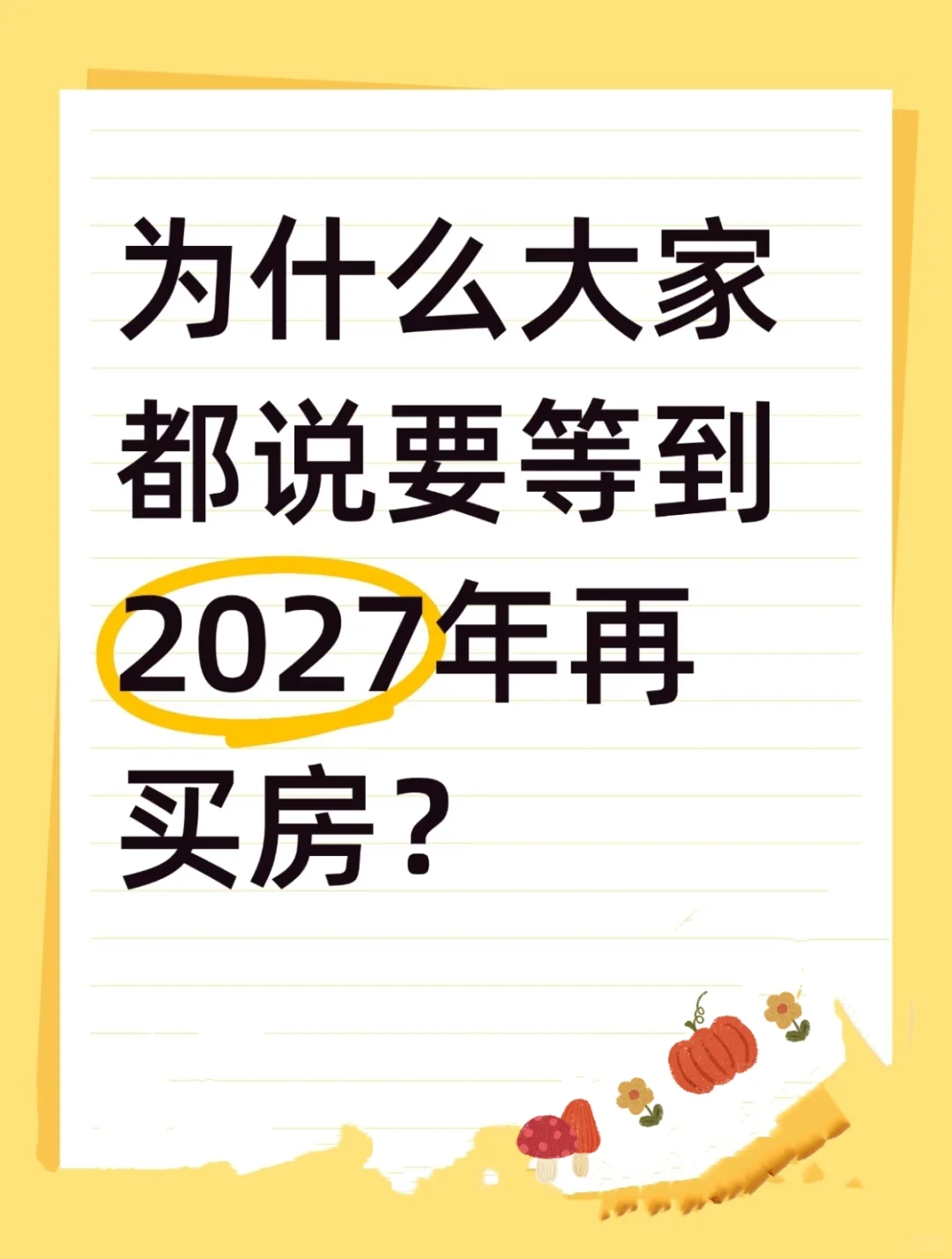 为什么大家都说要等到2027年再买房？