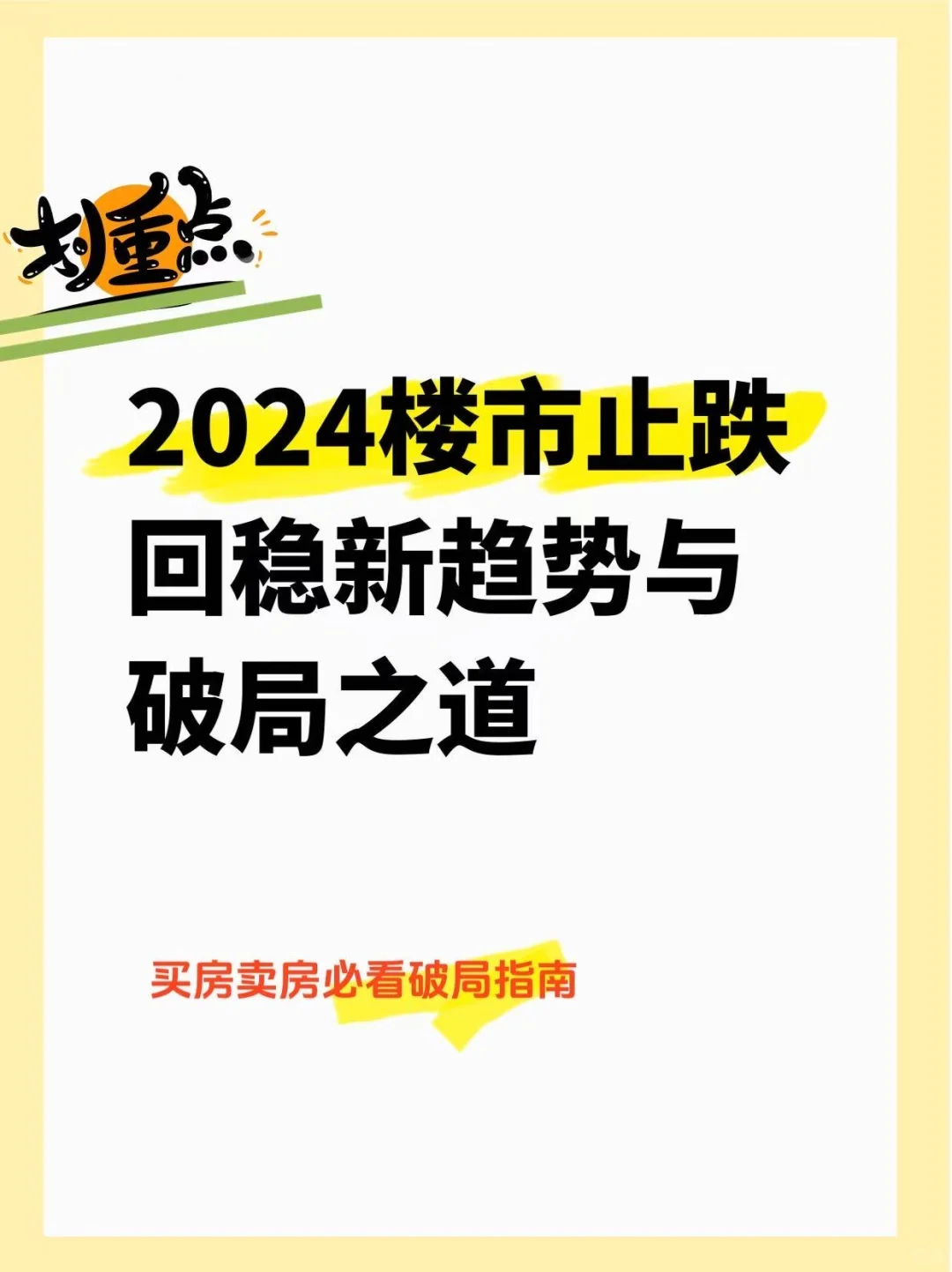 2024楼市新逻辑：止跌回稳怎么破局？
