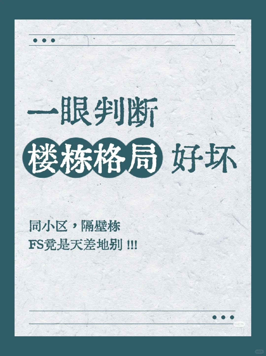 妙招来了！一眼速断楼栋格局好坏