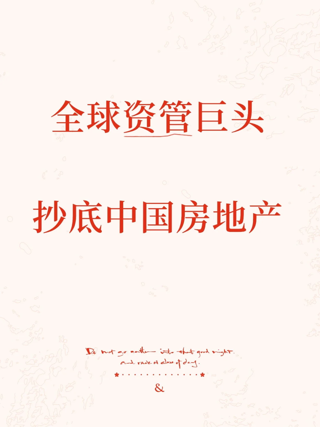 全球资管巨头，抄底中国房地产