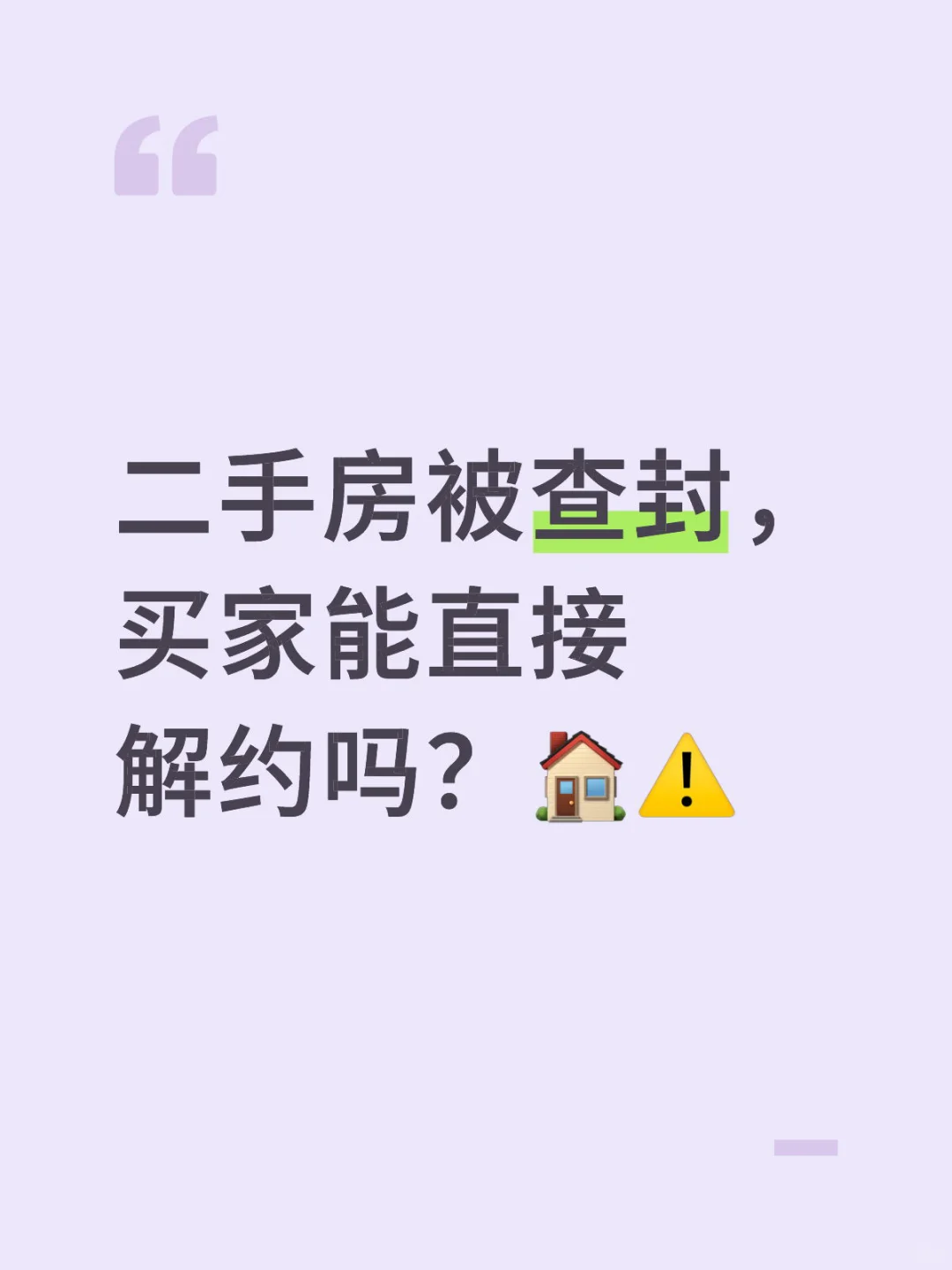 二手房被查封，买家能直接解约吗？🏠⚠️
