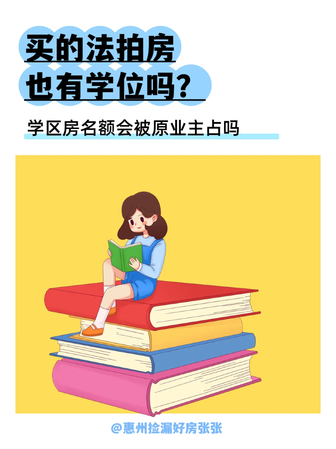 为了娃上学拍法拍房… 学位被占了咋整？