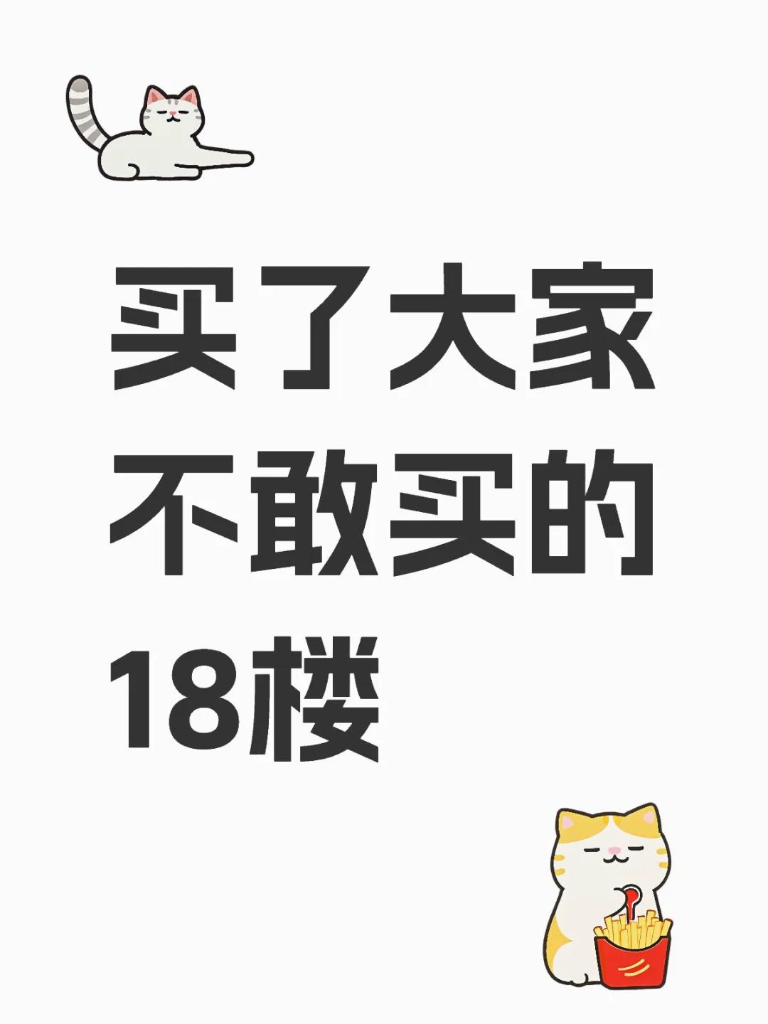 买了大家不敢买的18楼，总楼高31楼