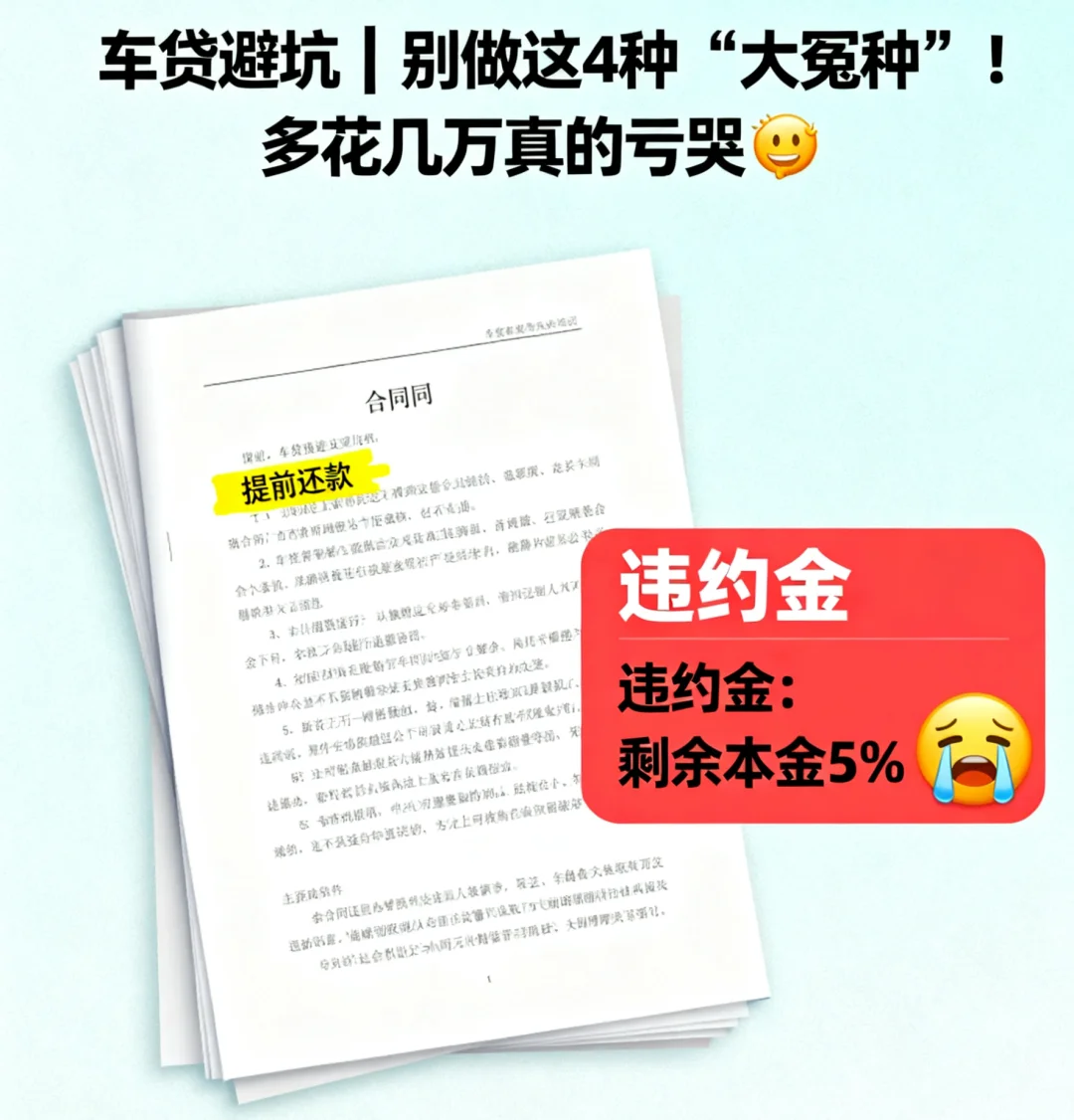 按揭买车别做这 4 种 大冤种！看懂省几万