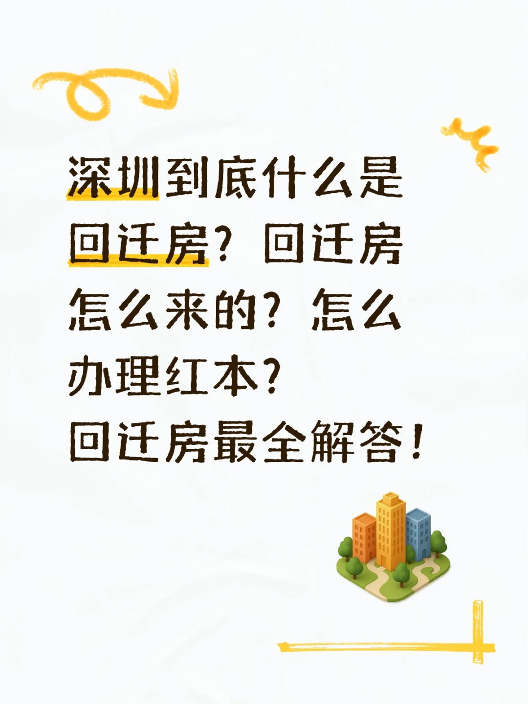 深圳到底什么是回迁房？回迁房怎么来的？怎