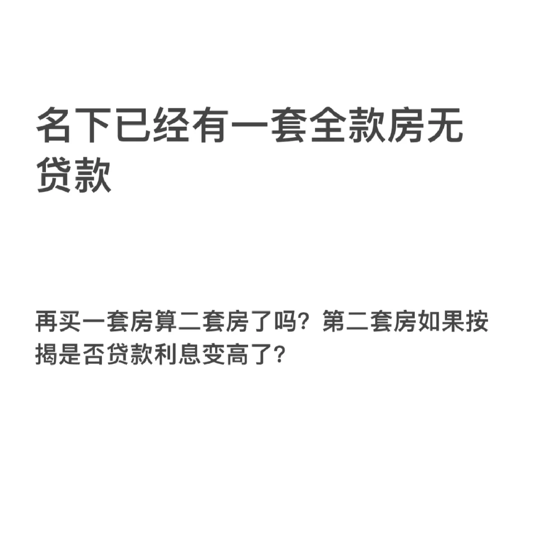 名下已经有一套全款房且无贷款