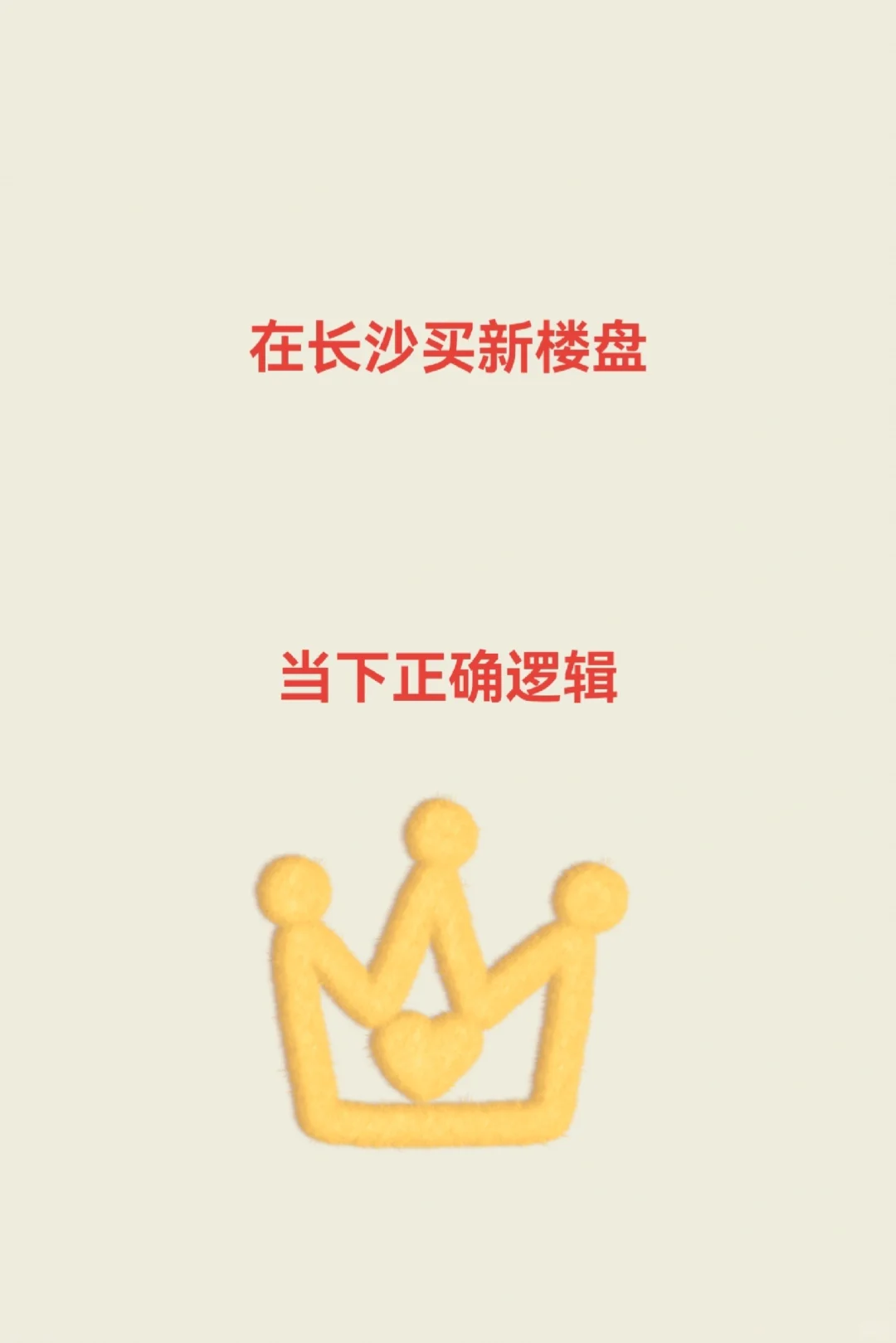 在长沙买新楼盘！当下正确逻辑