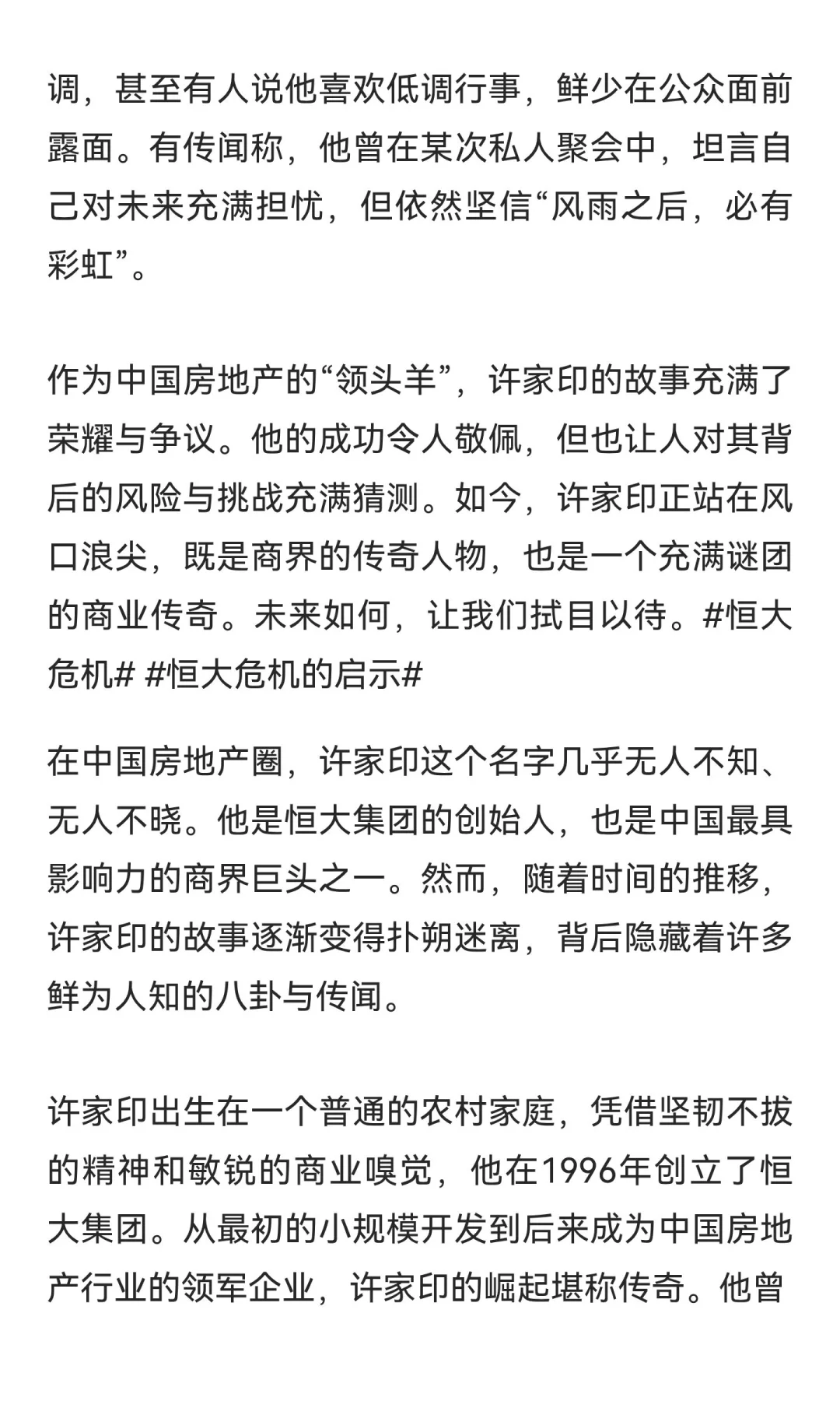 恆大許家印八卦新聞