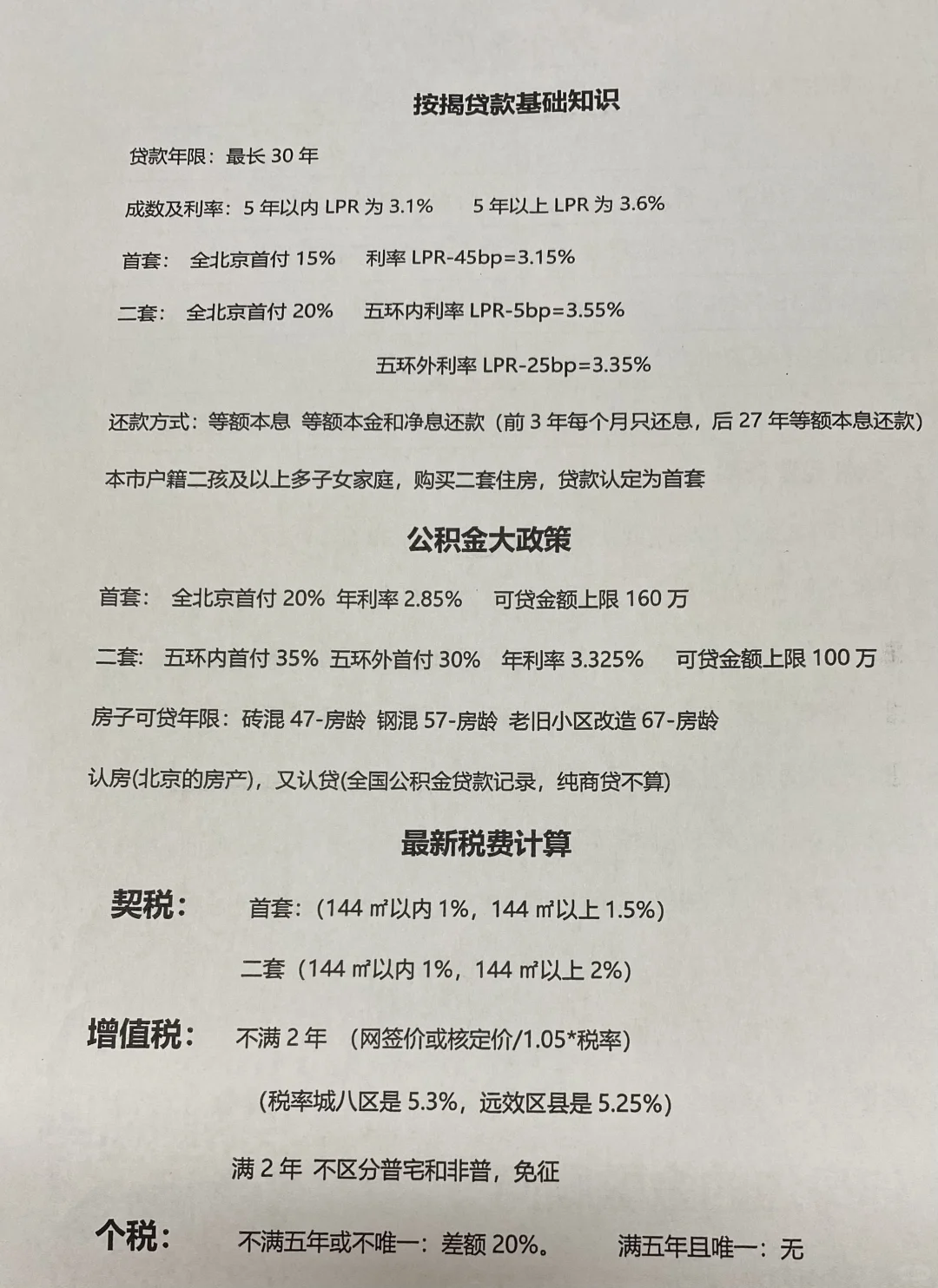 一张纸 了解二手房的贷款及税费