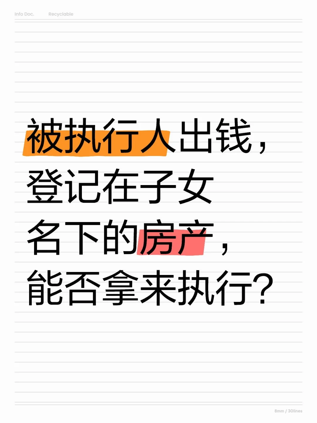 被执行人子女名下的房产，能否拿来执行？
