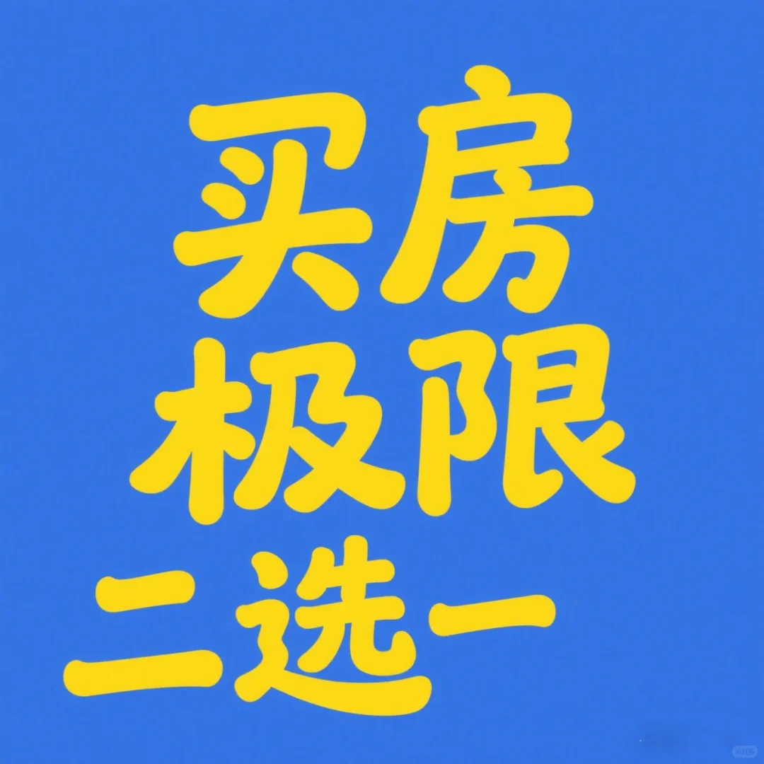买房极限二选一：想买个房啊