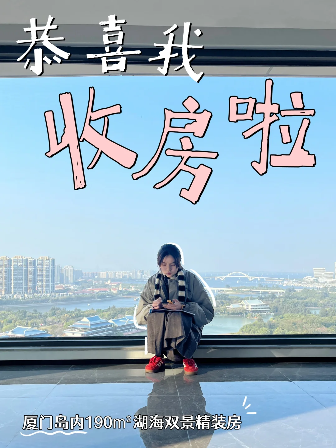 姐妹们请暂停一下！ 恭喜我收房啦🏠
