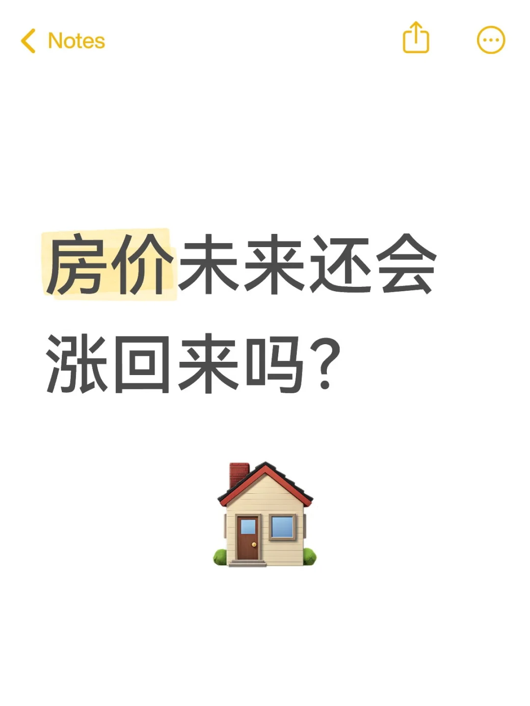 房价未来还会涨回来吗？