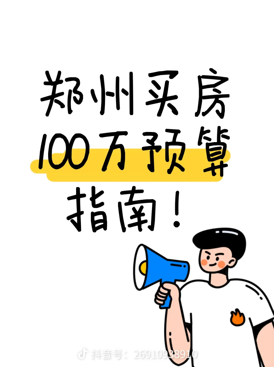 普通人郑州买房预算指南！