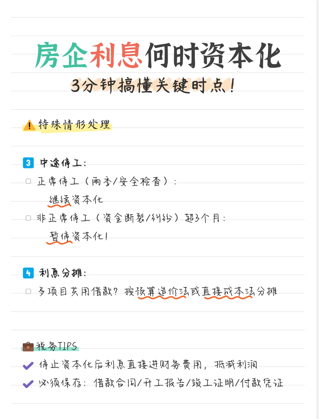 房企借款费用何时资本化？3分钟搞懂