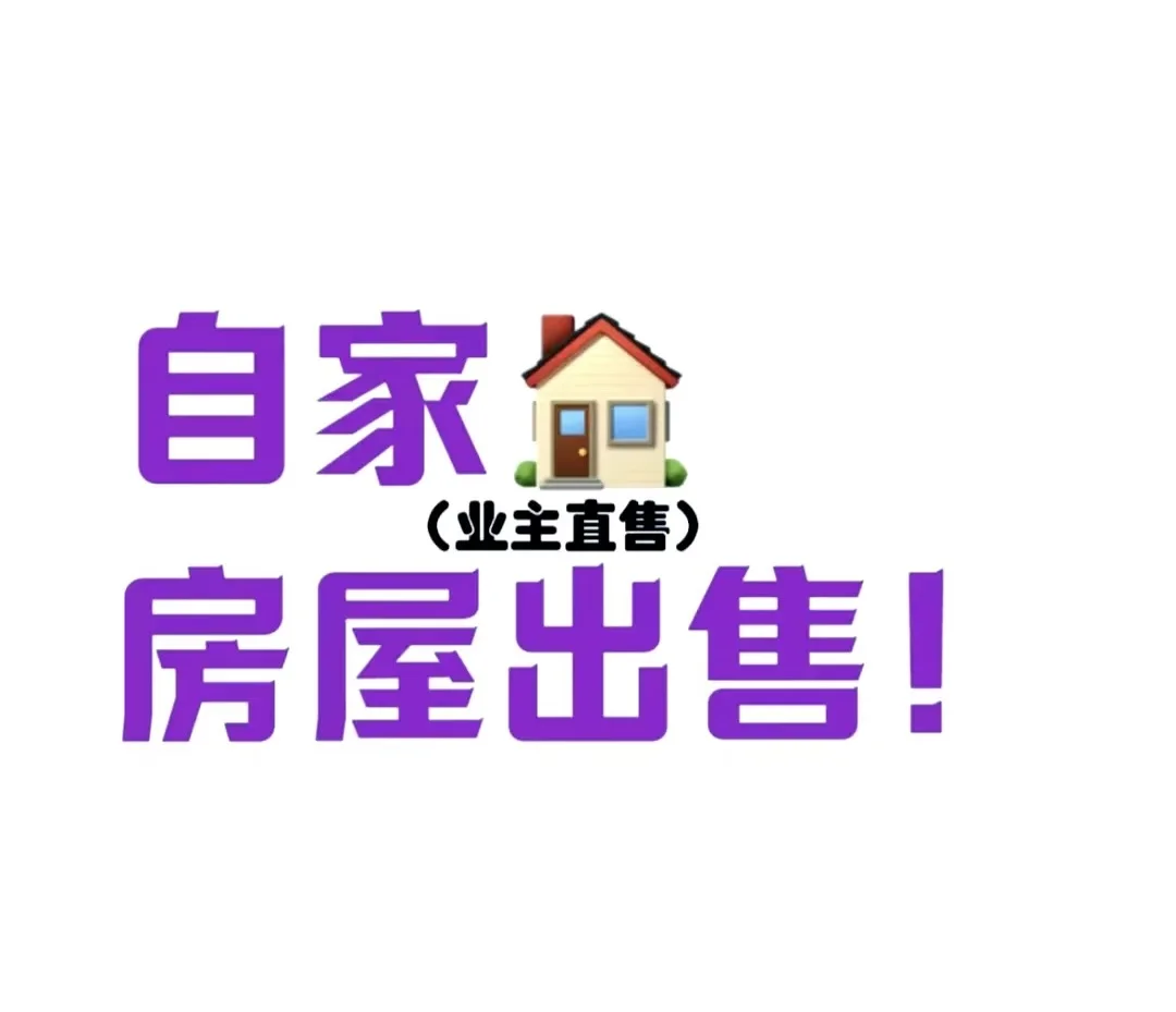 直接上房！自己卖房！🏡