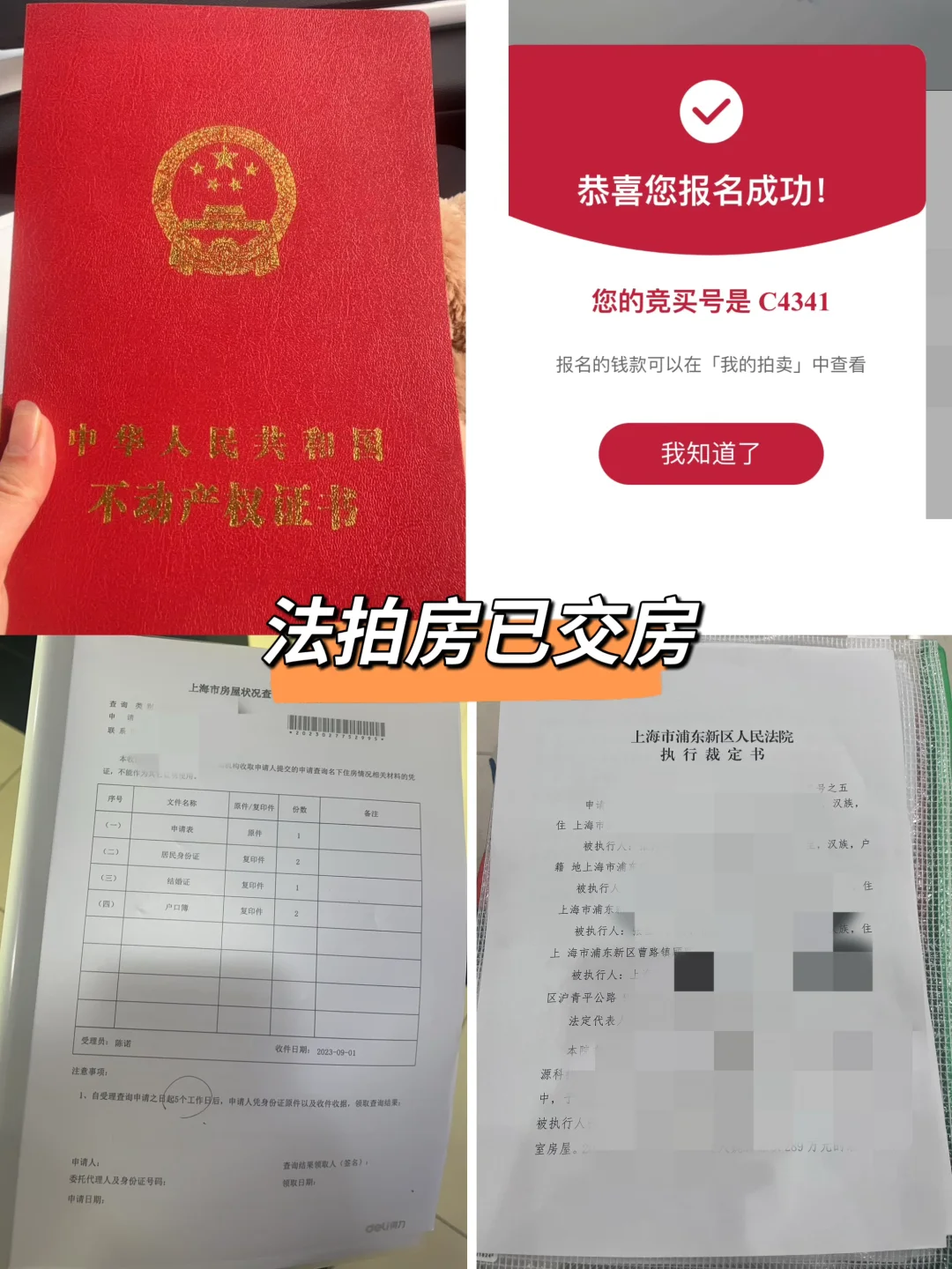 上海买法拍房交易流程 亲身经历了一遍