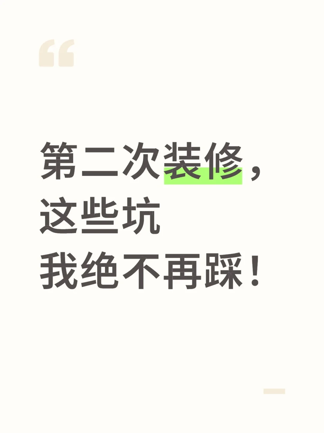 二套房装修在即，这次我绝不重蹈覆辙！