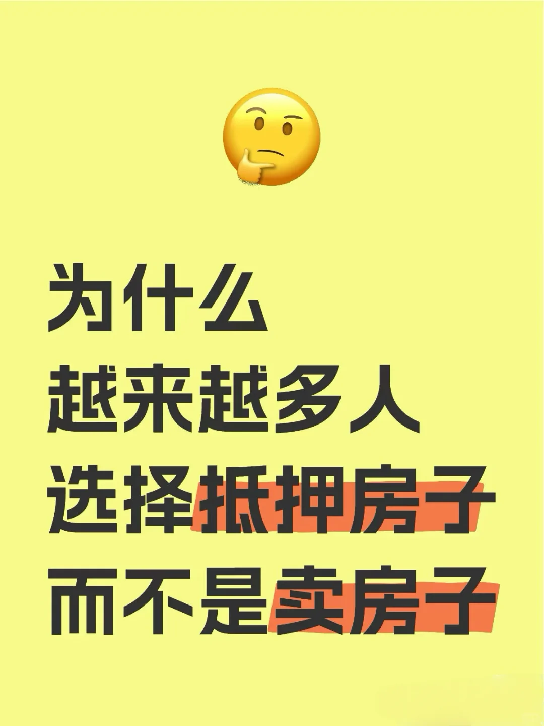 为什么会越来越多的人选抵押房