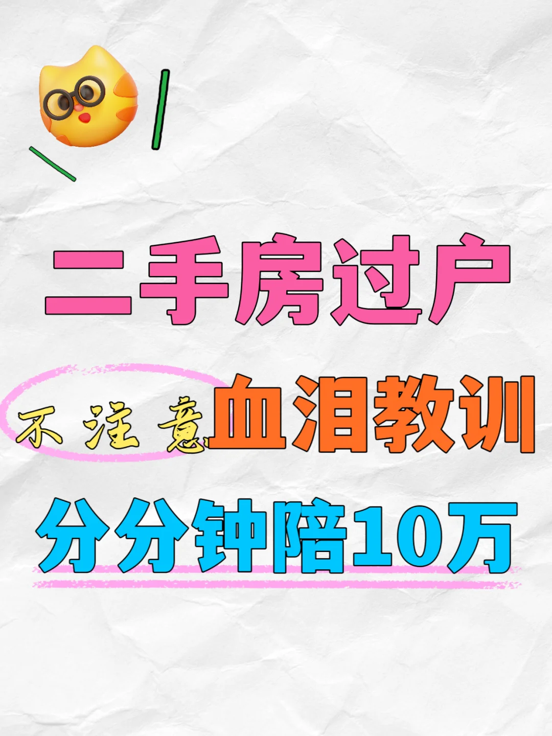 #二手房过户的血泪教训