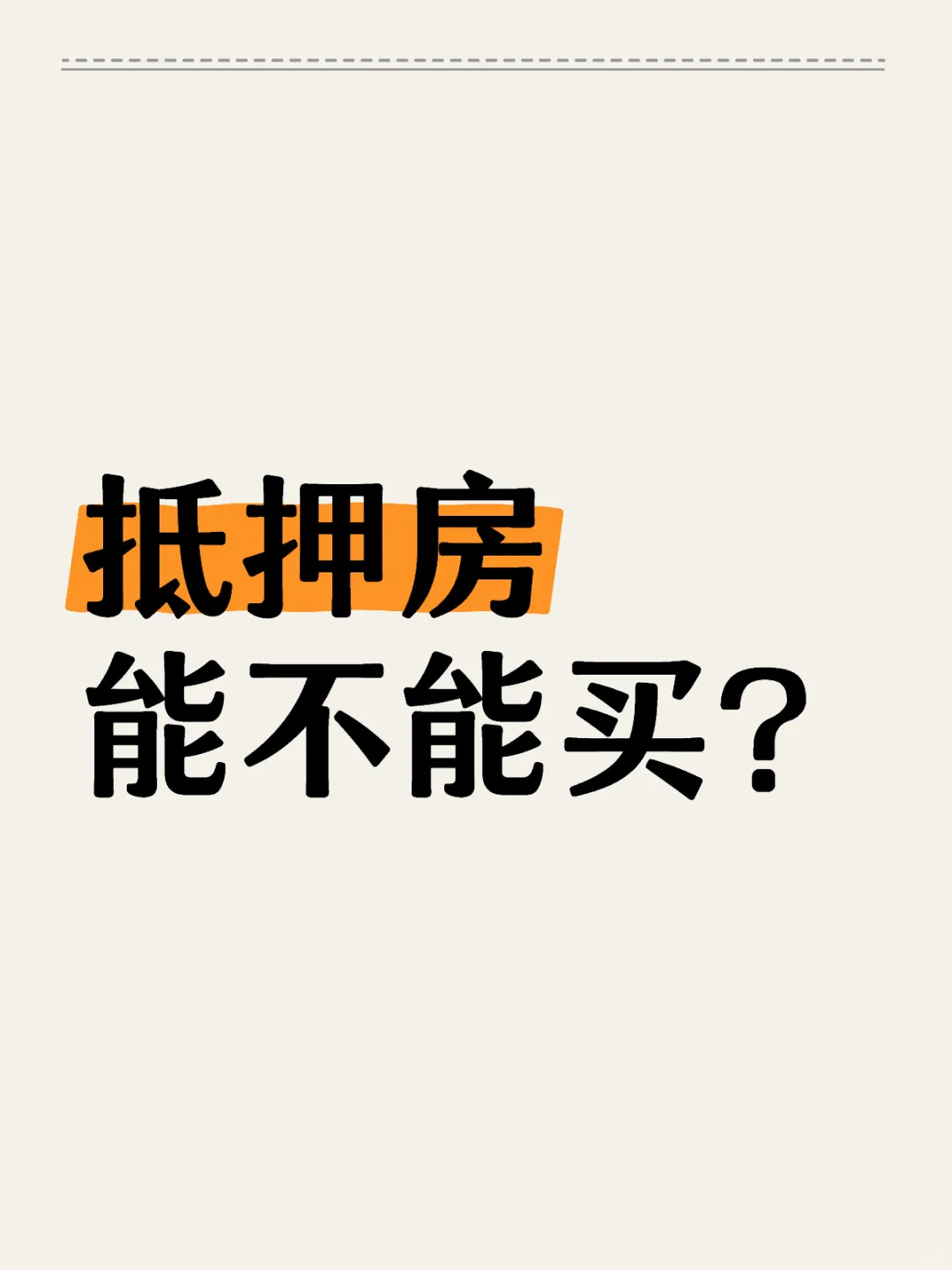 抵押房、工抵房是什么？有风险吗？买了能退吗