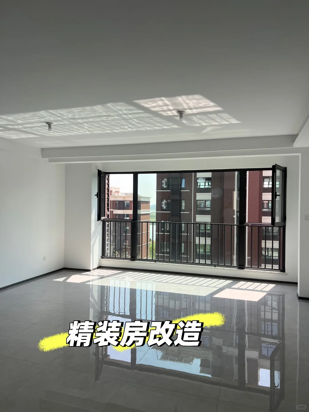 精装房收房🏠太丑了怎么办