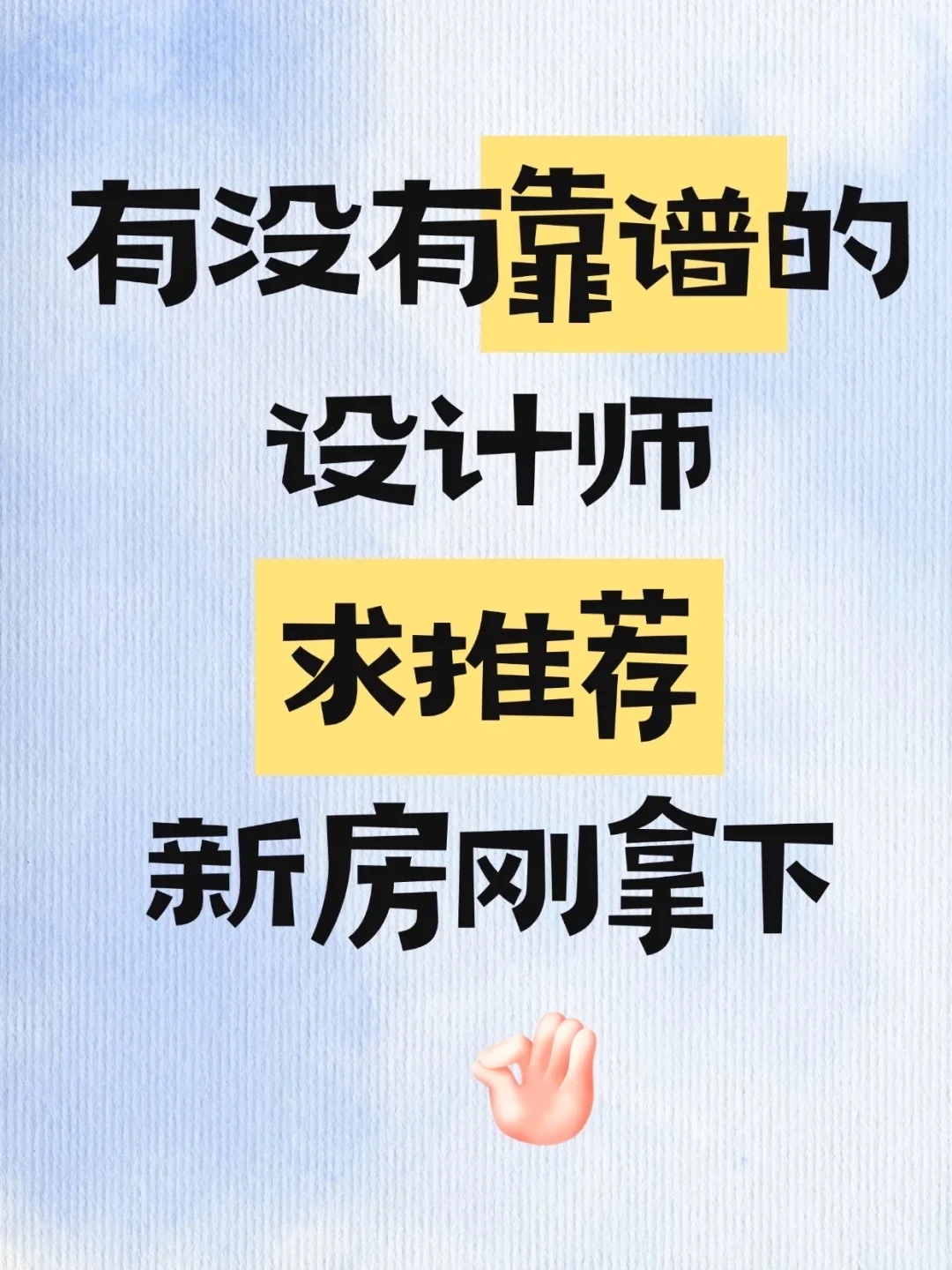 杭州刚拿到新房，求推荐靠谱设计师