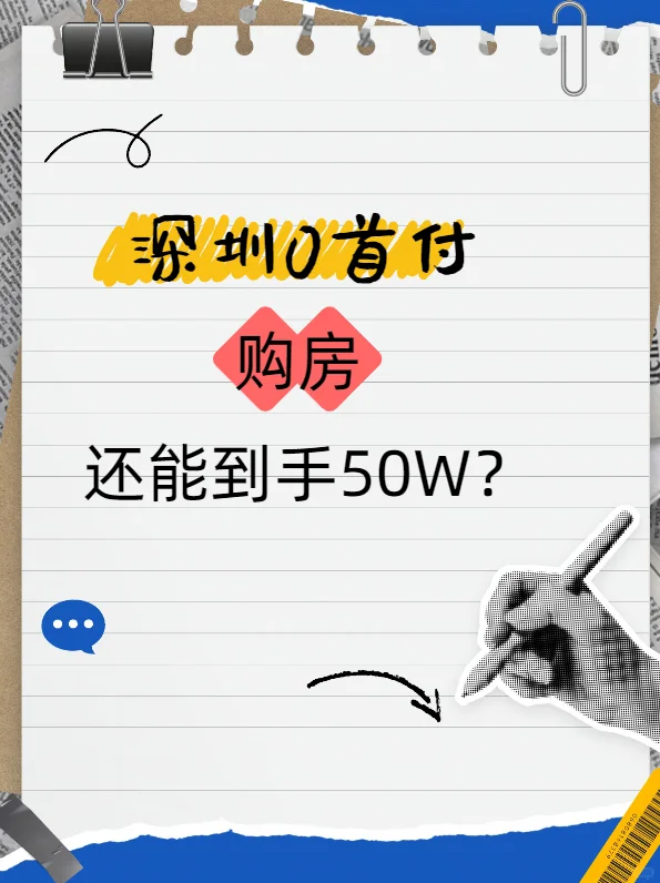 深圳买房0首付？