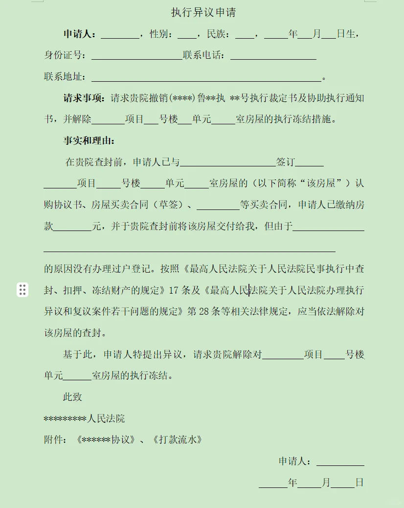 被错误查封的执行异议申请书