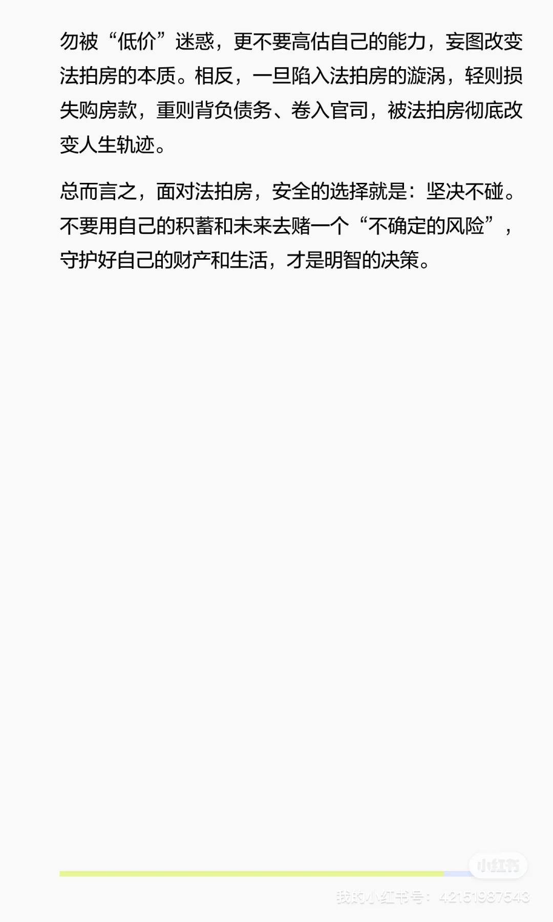 千万不要买法拍房：风险与后果的严肃警示