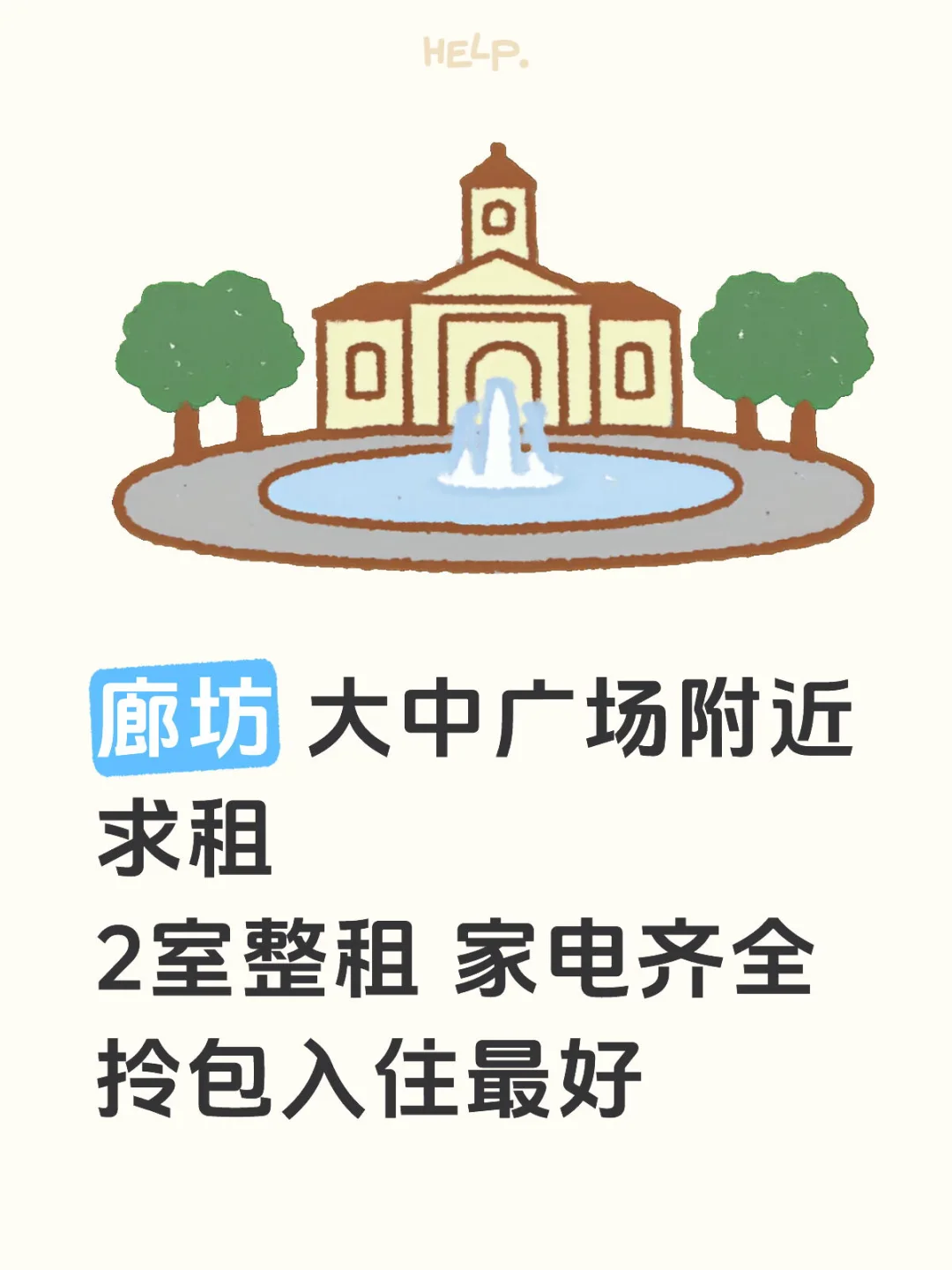 廊坊 大中广场附近求租🙌