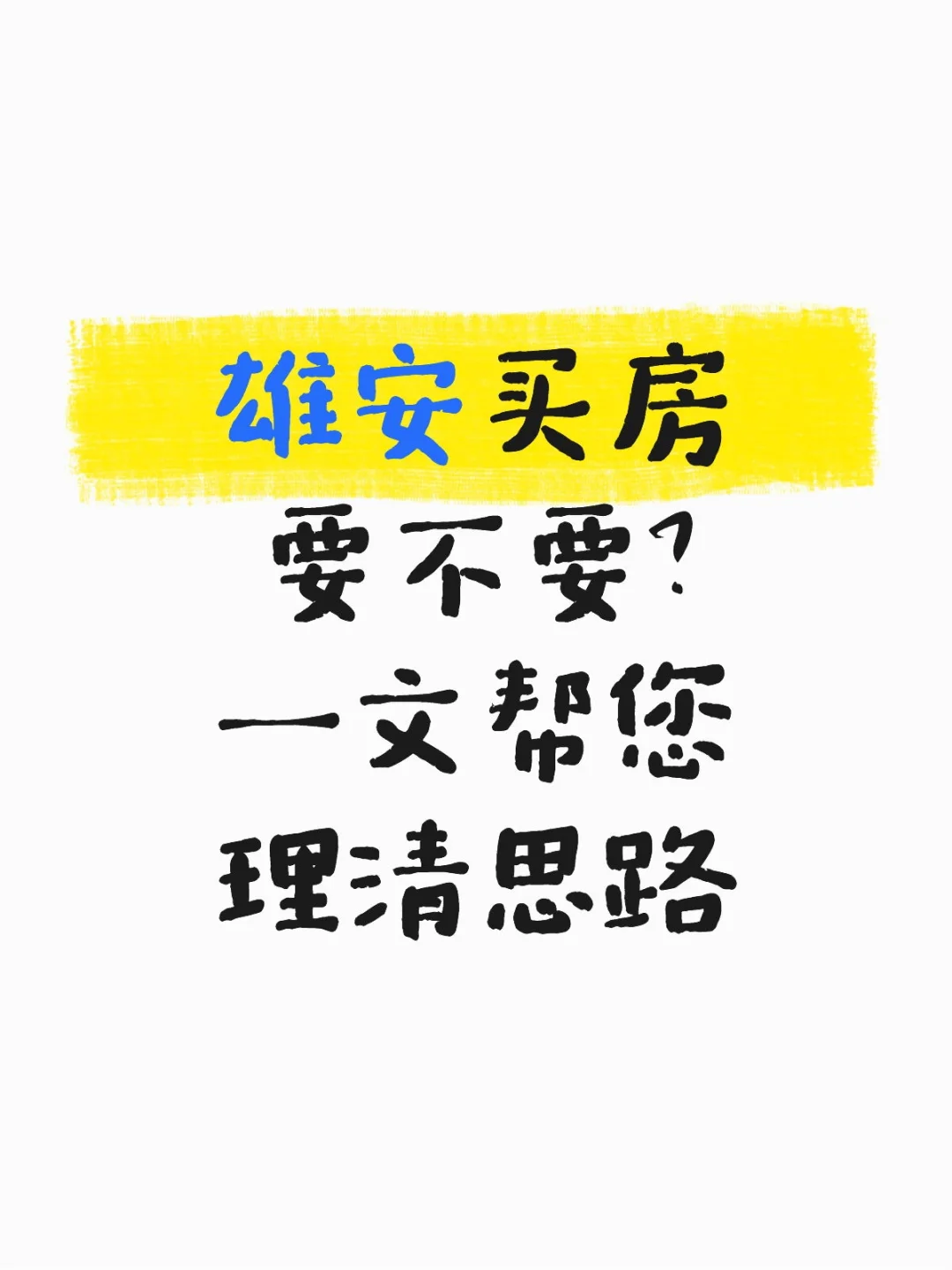 雄安买房要不要？一文帮您理清思路