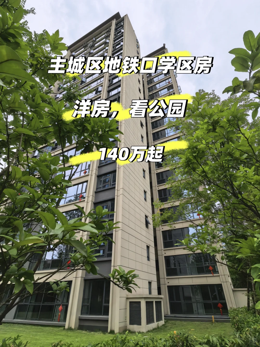 捡漏！主城区洋房，地铁口140w起