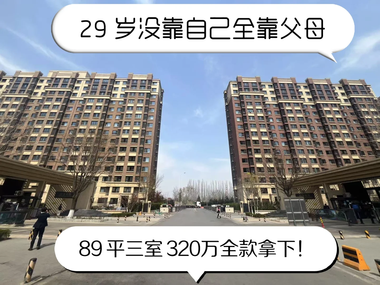 29 岁没靠自己全靠父母89 平全款拿下310万